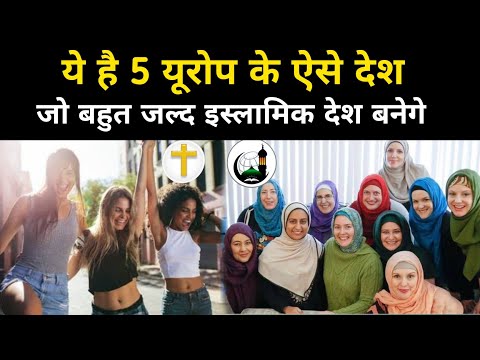 यूरोप के 6 देश जल्द मुस्लिम देश बन जायेंगे | Top 6 European Countries With Highest Muslim Population