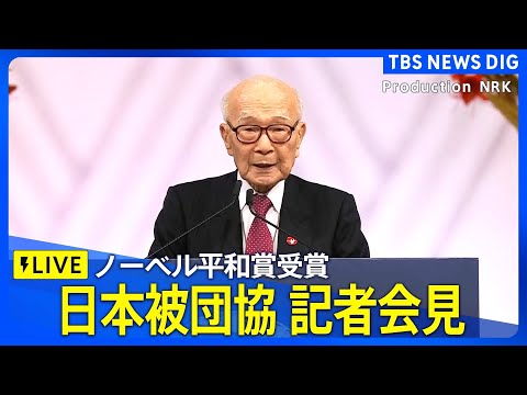 【LIVE】日本被団協が記者会見　ノーベル平和賞を受賞（2024年12月24日午後2時ごろ～）