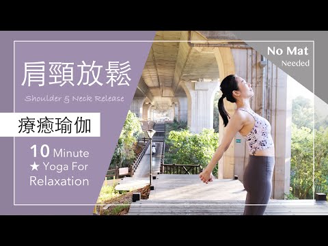 肩頸放鬆 | 舒壓伸展 【療癒瑜伽】10分鐘 Yoga For Relaxation ★ #morningyoga #放鬆 #瑜伽 #健康 #美容 #yogateachertraining