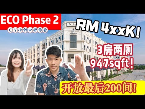 ［ Eco Phase 2］开放最后200间！！rm4xxk就可以买到价值100万的公寓！最舒服的环境，最好的生活品质.