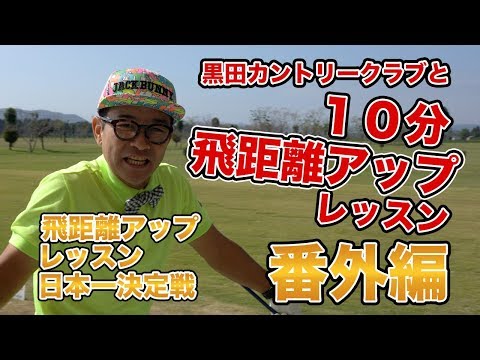 黒田カントリークラブ飛距離アップレッスン（飛距離アップレッスン日本一決定戦-番外編）