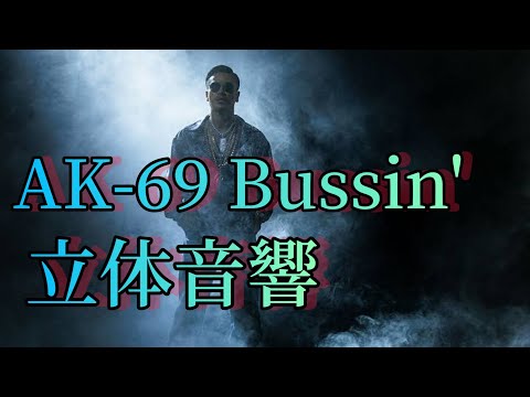 AK-69 Bussin'  立体音響(feat. Yellow Bucks) #AK-69