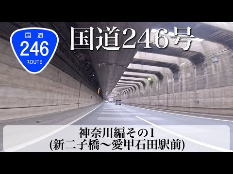 国道246号 その2 神奈川編 前編  (新二子橋〜愛甲石田駅前) [4K/車載動画]