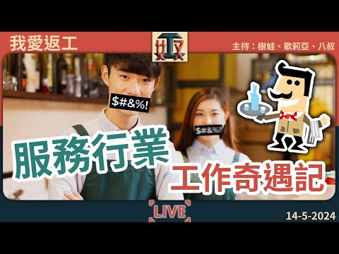 痴線！🙄服務行業工作奇遇記：😥餐廳同事叫我一齊用神秘藥粉叉電😳個客以為我鬧佢第三者｜服務業｜職場攻略｜#奴工處 #我愛返工 EP 8 20240514［廣東話直播｜粵語｜網台｜Podcast｜吹水］