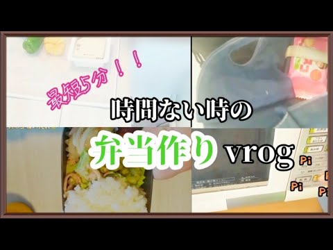 #ブログ ⑬【最短5分】毎日のお弁当＆朝食作り。#時短弁当