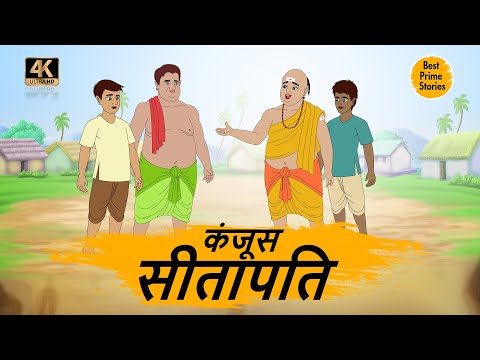 कंजूस सीतापति  - HINDI STORIES 4K - HINDI STORIES - BEST PRIME STORIES - हिंदी कहानी