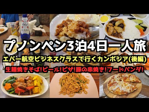 【プノンペン旅行】カンボジア王国プノンペン３泊４日一人旅(後編) #カンボジア  #プノンペン #エバー航空