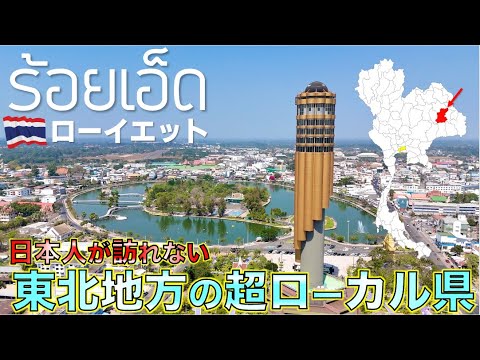 外国人旅行者はまず訪れないイサーン地方のローカル県をバイクで巡る旅　ローイエット