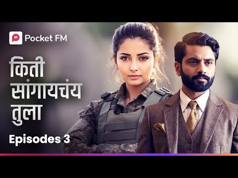 Kiti Sangaychay Tula | EP 3 | डावीकडली Room | Pocket FM | Romantic मराठी प्रेम गोष्टी