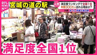 【魅力満載】"あ・ら・伊達な道の駅" 満足度全国１位の秘密　宮城　NNNセレクション