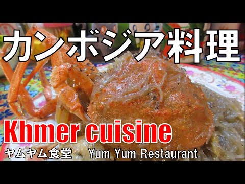 【阿倍野】カンボジア料理 ニャムニャム食堂 Khmer Cuisine