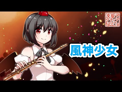 【東方フィル5花】生演奏オーケストラによる『風神少女』【交響アクティブNEETs】