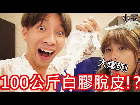 【小玉】大爆爽!100公斤的白膠脫皮!?【挑戰世界最狂紀錄】