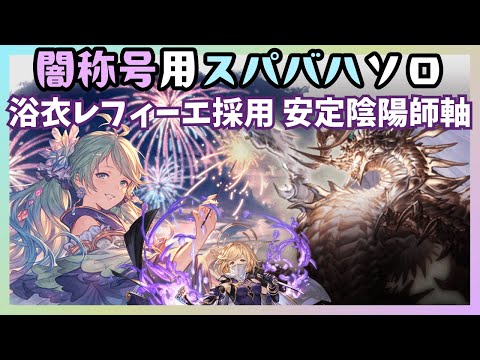 闇称号用スパバハソロ編成 浴衣レフィーエ採用陰陽師軸 15:30/57T【グラブル】