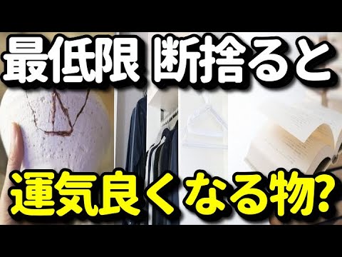 部屋にある最低限捨てると運気が良くなる物８選！風水的に捨てると金運、健康運などの運気がよくなる物とは？知ってよかった雑学