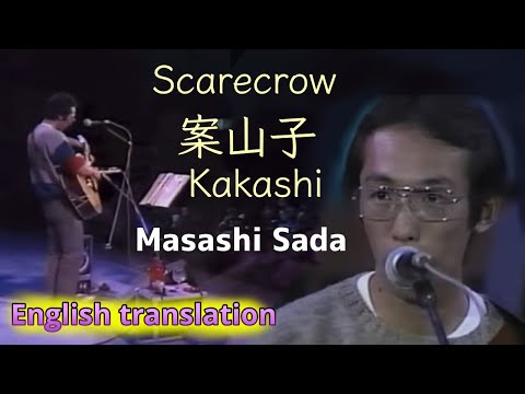 【Eng sub】案山子（Kakashi, Scarecrow）/さだまさし　Masashi Sada