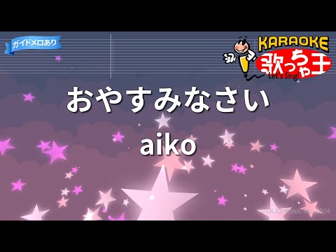 【カラオケ】おやすみなさい/aiko