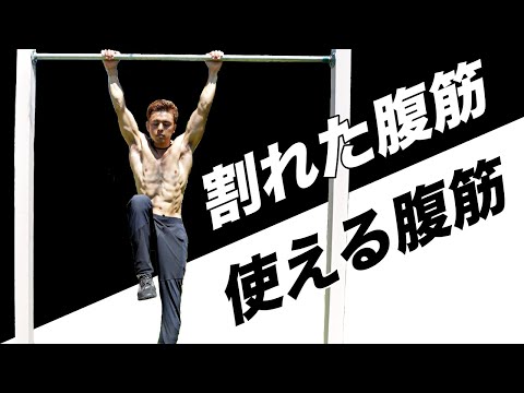 割れた腹筋（見た目）＋使える腹筋（機能性）を手に入れるトレーニング。