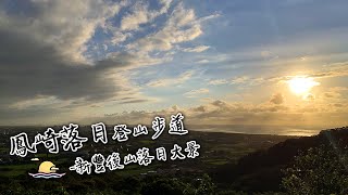 新竹健行｜鳳崎落日登山步道｜新豐後山落日大景