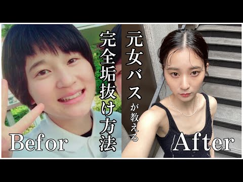 【垢抜け】11年間バスケしかしてこなかった芋女の垢抜け術