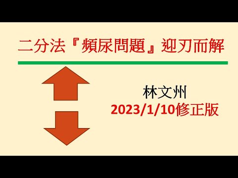 二分法『頻尿問題』迎刃而解－林文州20230110修正版