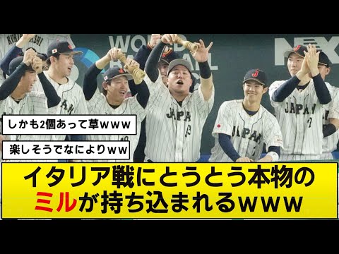 【WBC】イタリア戦にとうとう本物のミルが持ち込まれるｗｗｗ