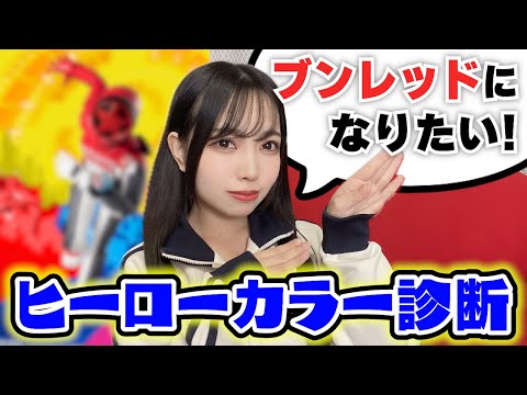 【戦隊】ヒーロー診断やってみたら意外な結果に…！？ #ブンブンジャー #戦隊