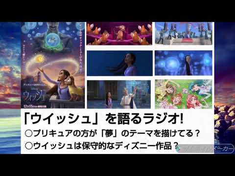 (感想)「ウイッシュ」より「プリキュア」の方が「夢」のテーマを深く描けてる？100周年作品なのに保守的？