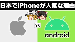 【ゆっくり解説】なぜ日本人はiPhoneが好きなのか