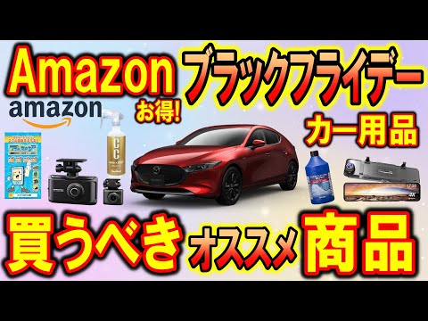 【カー用品】Amazonブラックフライデーで買うべきお得な商品＆カーグッズ｜100選【MAZDA3】