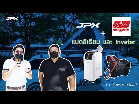 FoxCamperstoreอุปกรณ์สายแคมป์สุดเจ๋ง  กับ แอร์เคลื่อนที่JPX