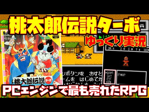 【ゆっくり実況】桃太郎伝説ターボ【PCエンジンで最も売れたRPG】レトロゲーム