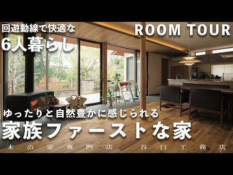 【ルームツアー】ご家族6人で住む、ゆったりとした自然豊かな暮らし｜回遊動線｜借景｜ゆったり｜木の家｜注文住宅｜新築｜滋賀｜roomtour