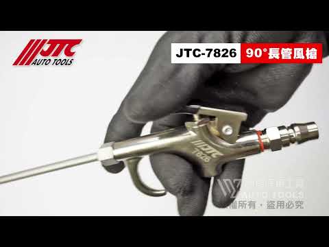 JTC 7826 90度長管風槍 長 風槍 600mm【小楊汽車工具】