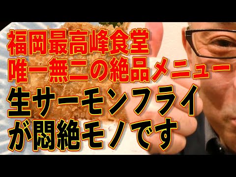 福岡絶品食堂!!!生サーモンのフライが悶絶ものです。