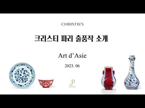 2023년 6월 12일 크리스티 파리 Art d'Asie 출품작 핸들링 공유