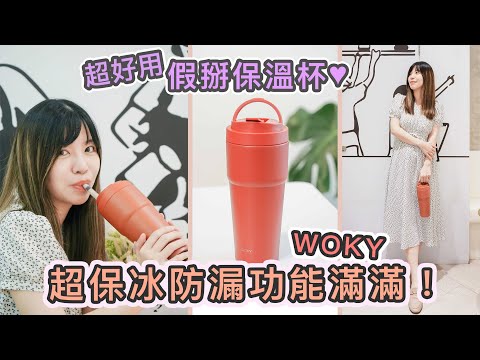 Woky渾圓杯●●可吸珍珠 有吸管的保溫杯居然不會漏水！保冰超持久的 Woky，多款顏色有夠美