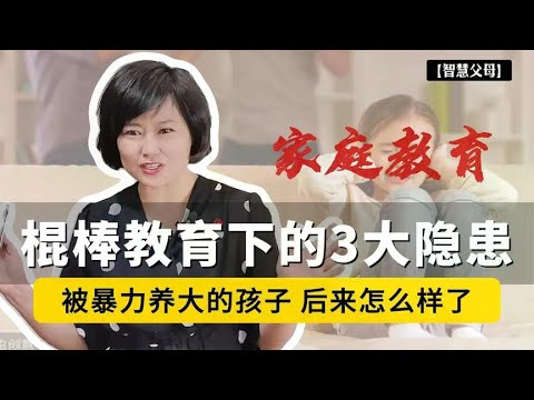 那些被“暴力”养大的孩子，后来怎么样了？棍棒教育下的3大隐患