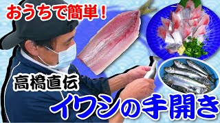 「匠の技～鮮魚の高橋～イワシの開き方編」