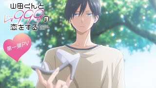 【第1弾PV】TVアニメ「山田くんとLv999の恋をする」2023年4月放送開始！