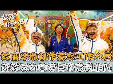 老師妳慘了！效廉潑撒創作惹怒工作人員：很生氣！許效舜向日葵巨作意義非凡？【#效廉出發吧】20250126 EP98 Part1｜📍台北｜許效舜 威廉