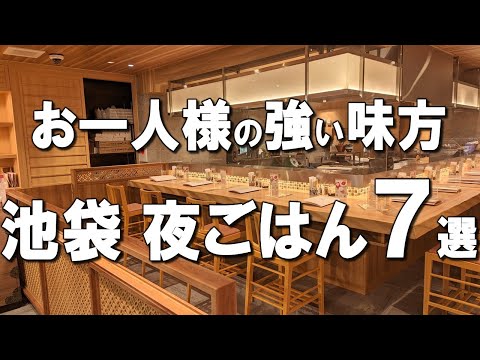 [Ikebukuro's best 7 meals for one person] Ikebukuro gourmet that is easy to go to for dinner alone!