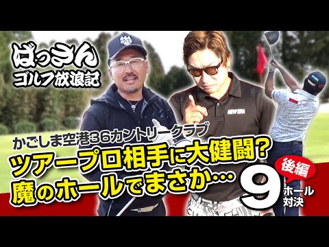 ばっさんゴルフ放浪記 かごしま空港36CC後編 ツアープロ相手に大健闘？魔のホールでまさか…勝負の行方は！？