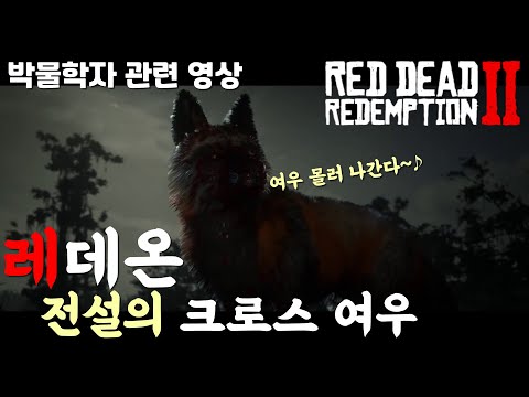 레데리2 온라인) 박물학자 관련 ★전설의 크로스 여우 사냥★ feat. 핵쟁이