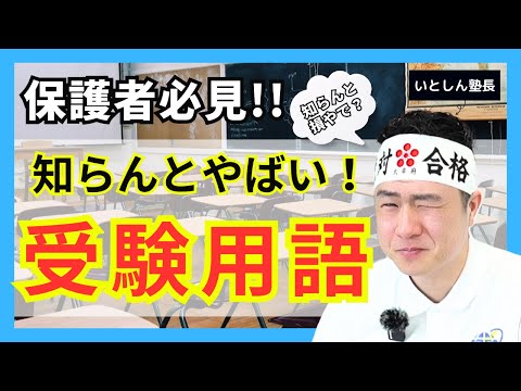 【え!?知らんの!?】知っとくだけでも受験に有利!! 受験用語９選!! 逆に知らないと損💦 保護者必見!! 学習塾塾長が暴露!! 受験が先でも得する受験用語９選!! 小学生・中学生の保護者・親向け