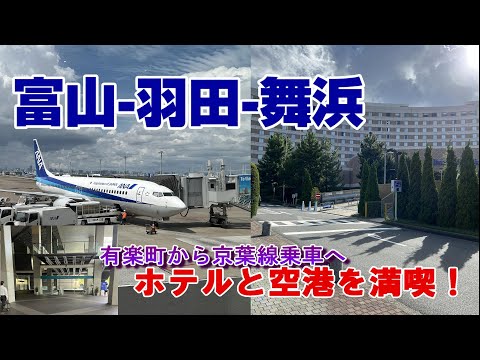 羽田空港から舞浜へ　京葉線へ初めてのルート