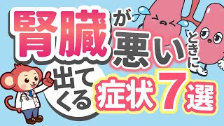 【知らないと怖い】腎臓の機能が低下した時にみられる症状7選