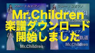 【Mr.Children】楽譜ダウンロードできます