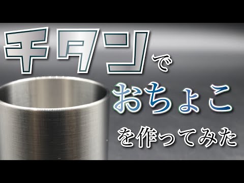 【汎用旋盤】製作費○○円！？チタンでおちょこを作ってみた/[Lathe Processing]Making Glass from Titanium