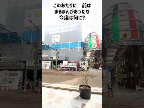 福井駅前に「まるまん」ってスーパーの建物があったの覚えてる人いる？新しくホテルかなんか再開発してる